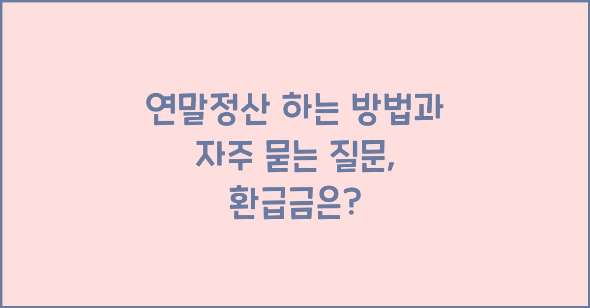 연말정산 하는 방법