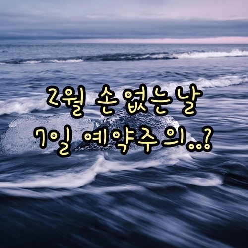 2026년 2월 손 없는 날 리스트 ..