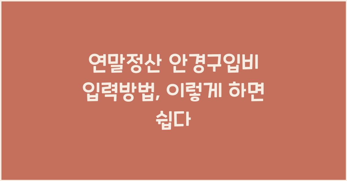 연말정산 안경구입비 입력방법