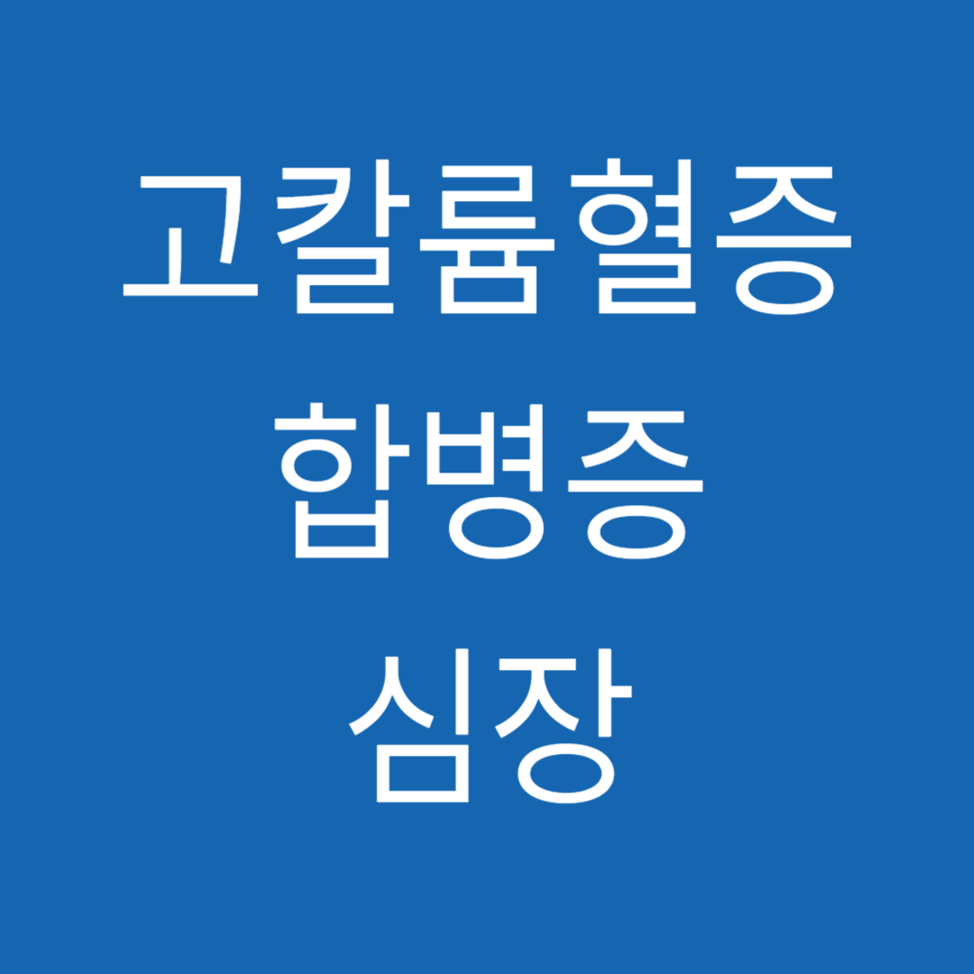 고칼륨혈증