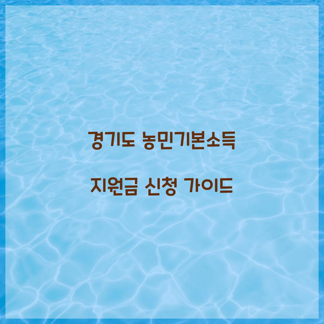 경기도 농민기본소득 지원금