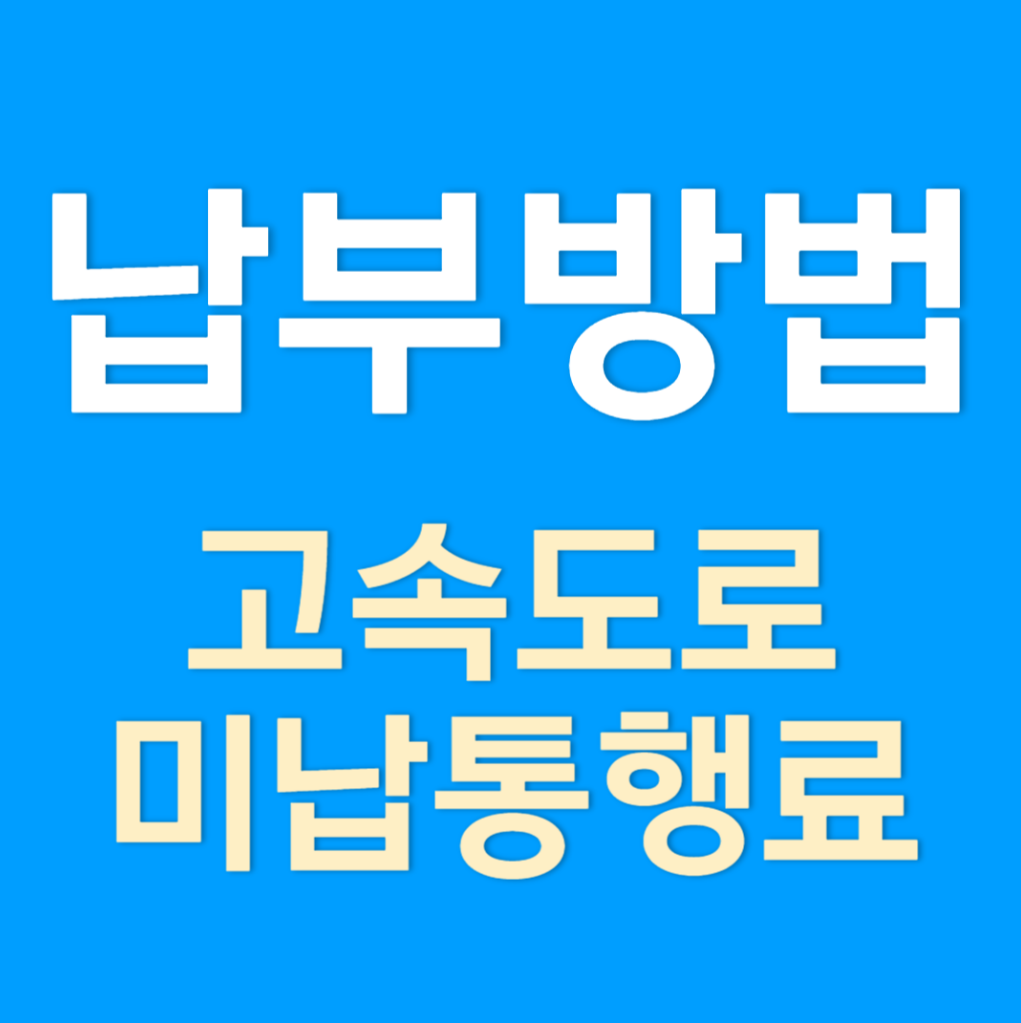 고속도로 통행료 미납요금 조회, 미납 알림서비스 신청하기