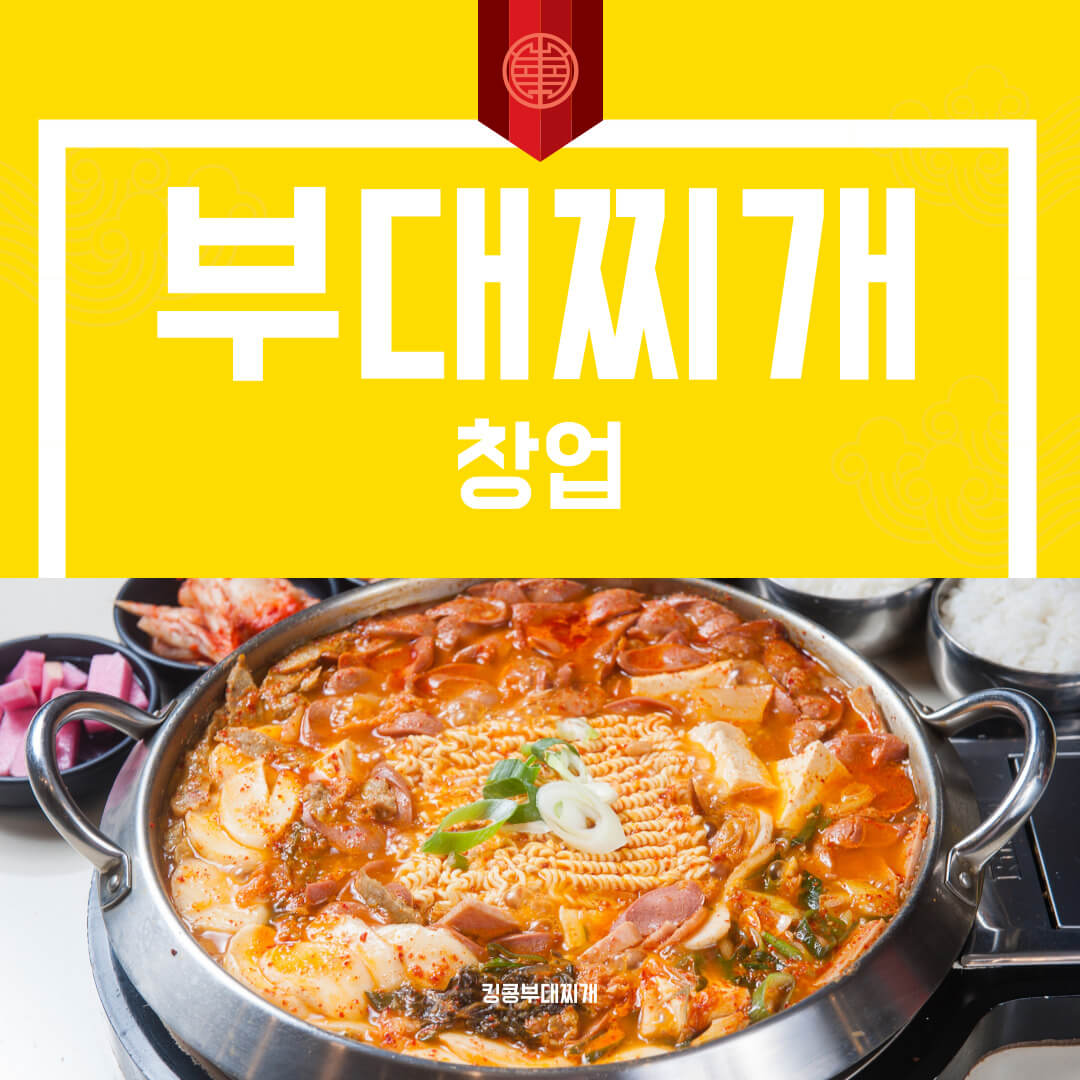 킹콩 부대찌개 창업