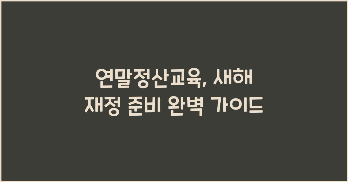 연말정산교육