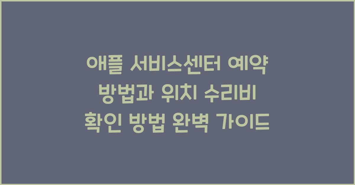 애플 서비스센터 예약 방법과 위치 수리비 확인 방법