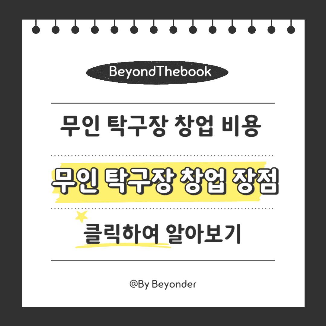 무인 탁구장 창업 장점