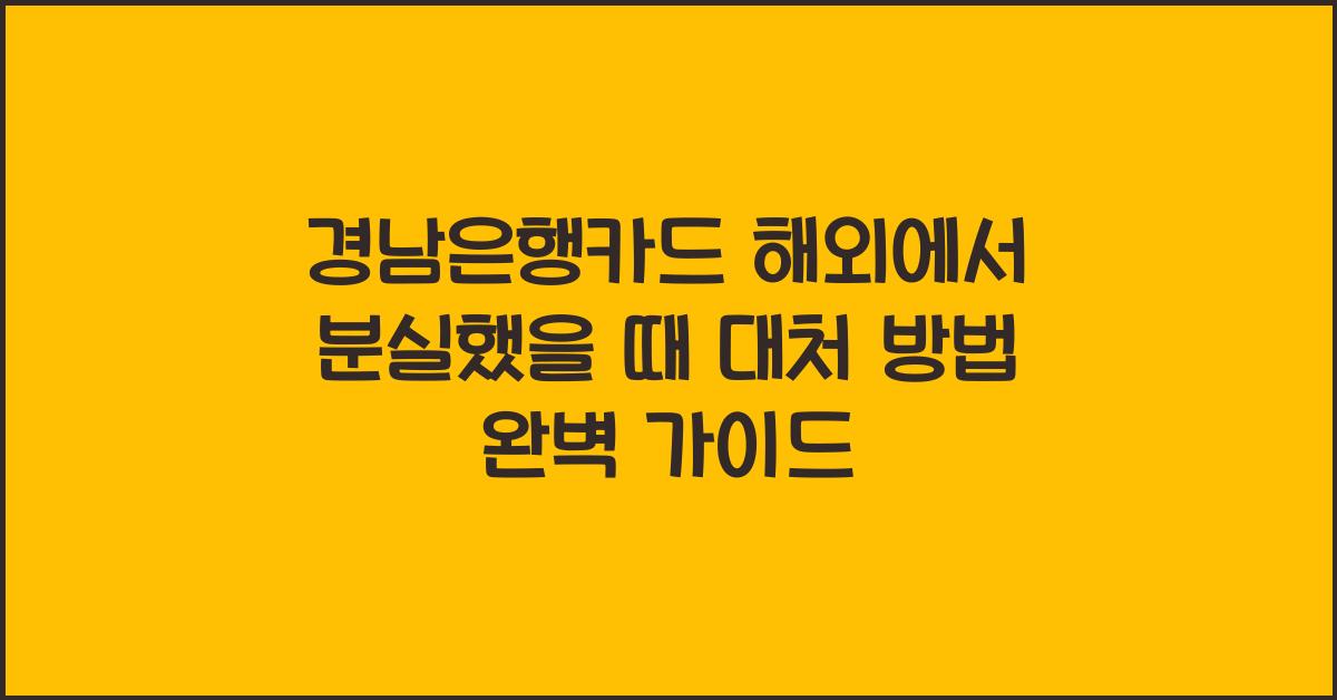 경남은행카드 해외에서 분실했을 때 대처 방법