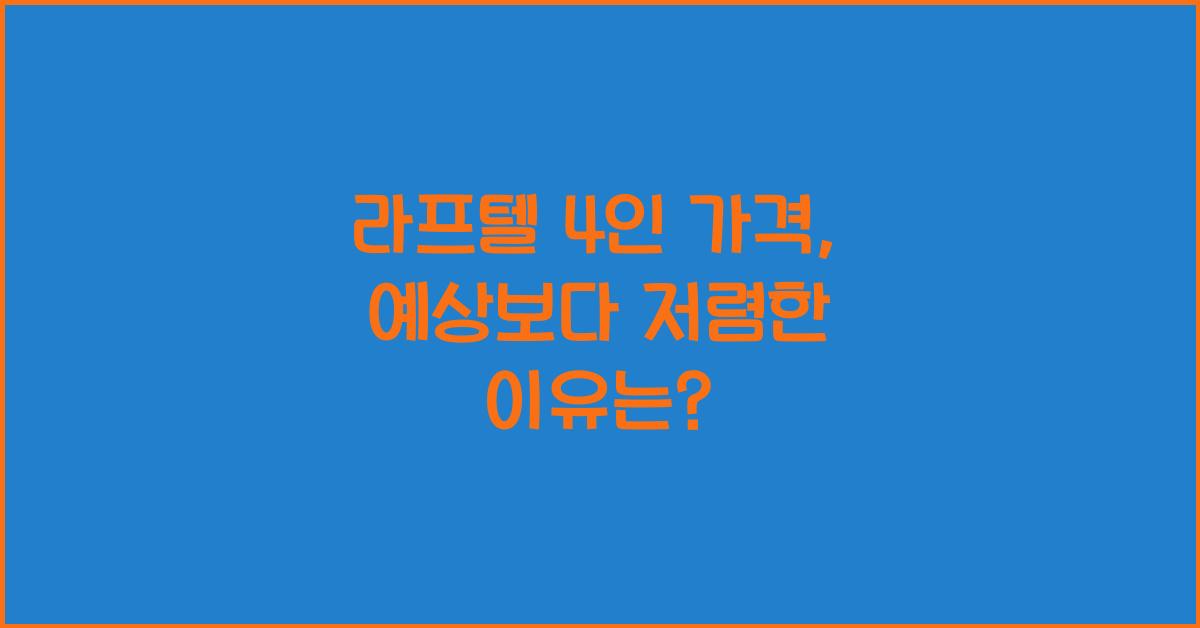 라프텔 4인 가격