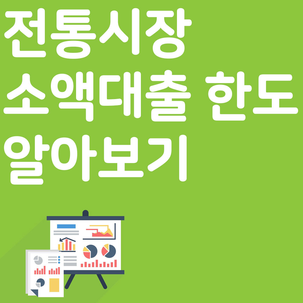 전통시장 소액생계비대출 한도 알아보기