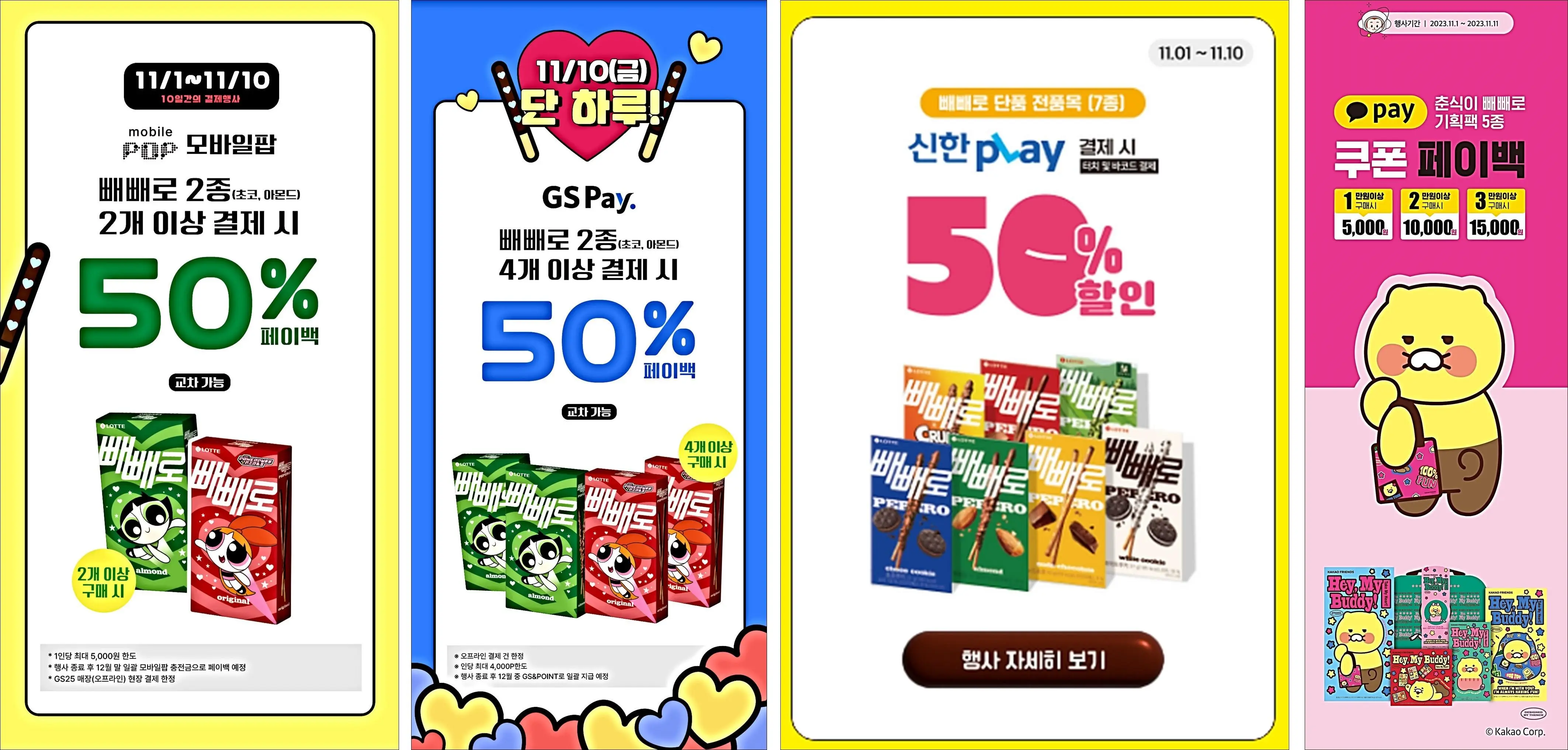 빼빼로-싸게사는법-편의점-이벤트