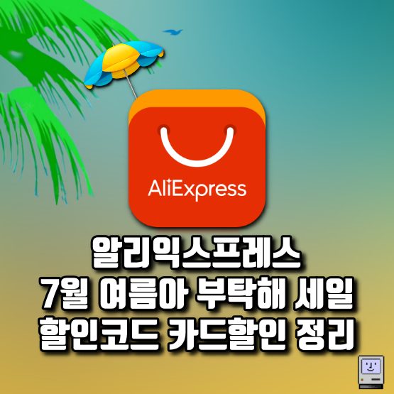 알리 7월 여름아 부탁해 세일 할인코드 카드할인 정리