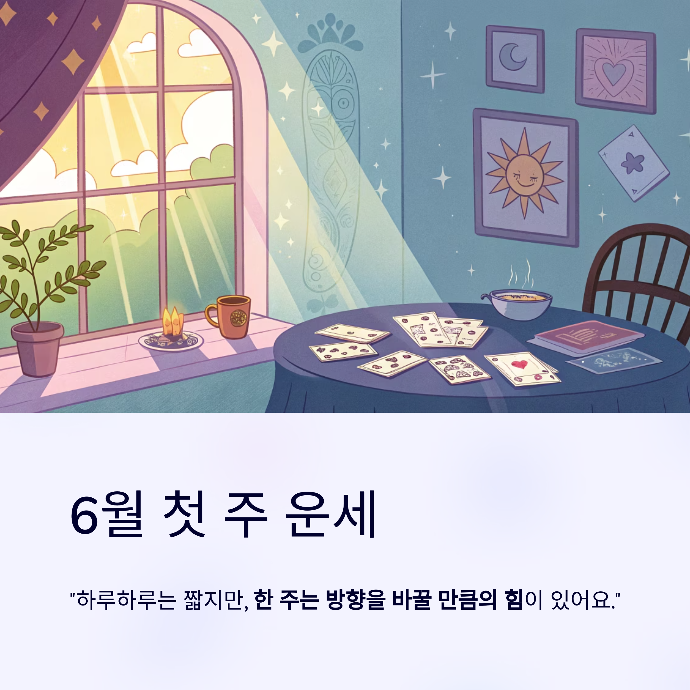 6월 첫주 주간 운세