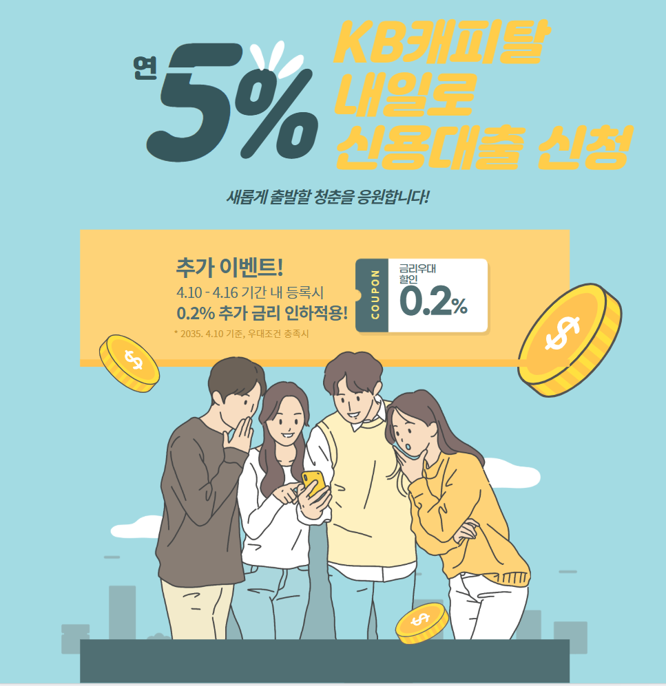 KB캐피탈 내일로 신용대출 신청 꿀팁