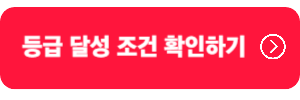 도미노매니아-등급조건