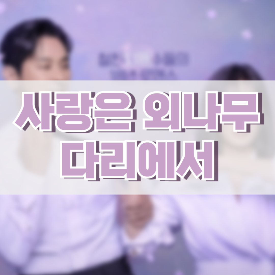 사랑은-외나무다리에서