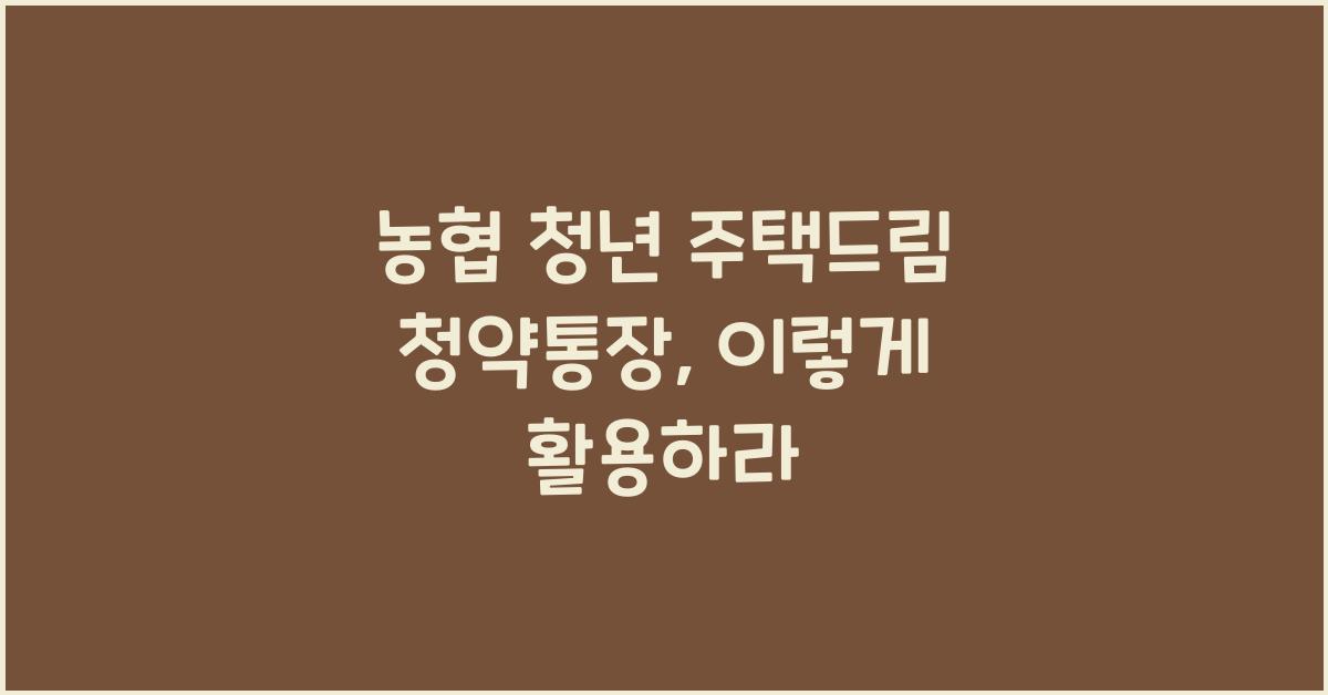 농협 청년 주택드림 청약통장