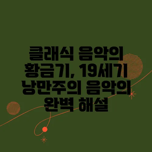 클래식 음악의 황금기, 19세기 낭만주의 음악의 완벽 해설