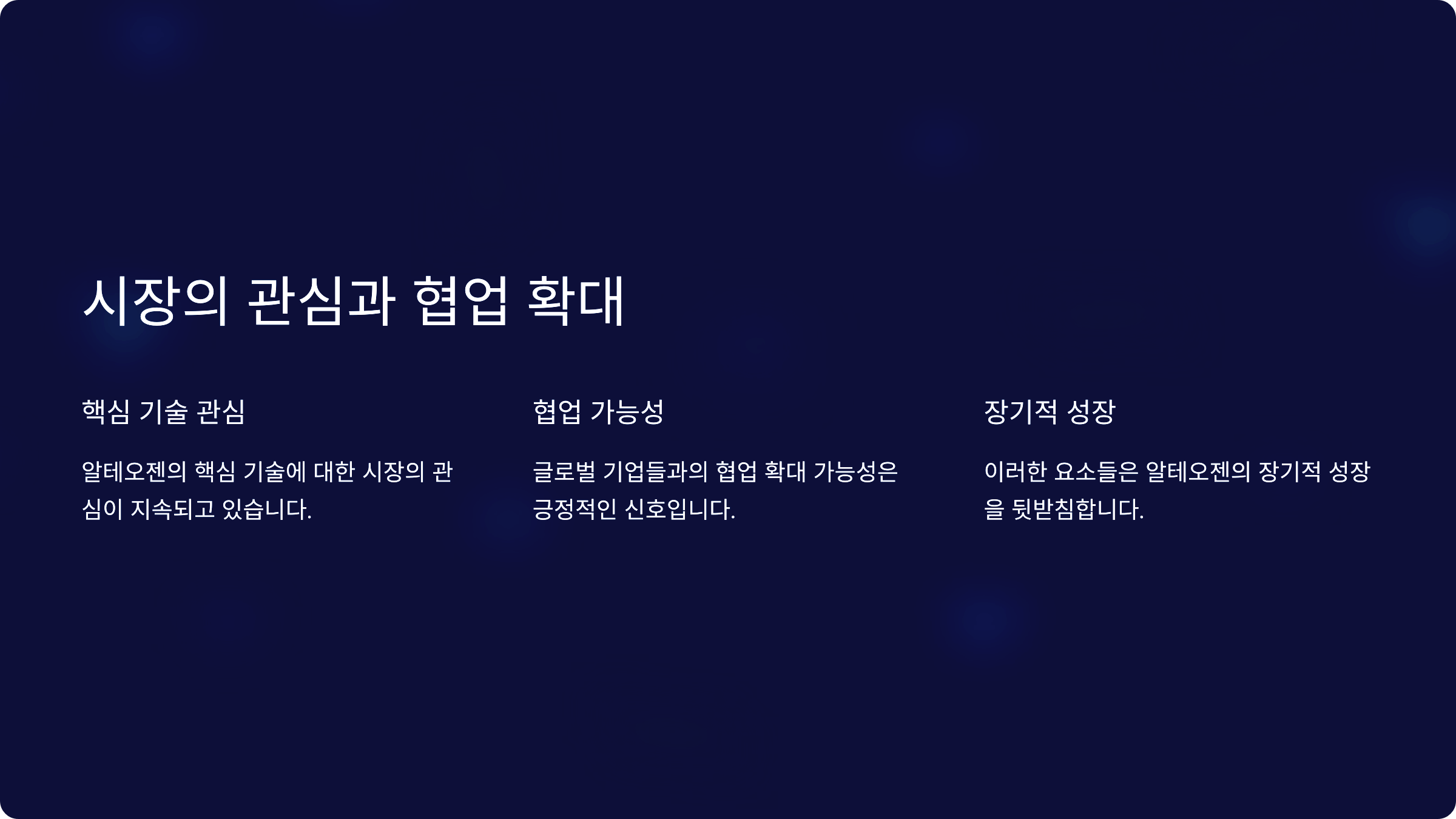 시장의 관심과 협업 확대