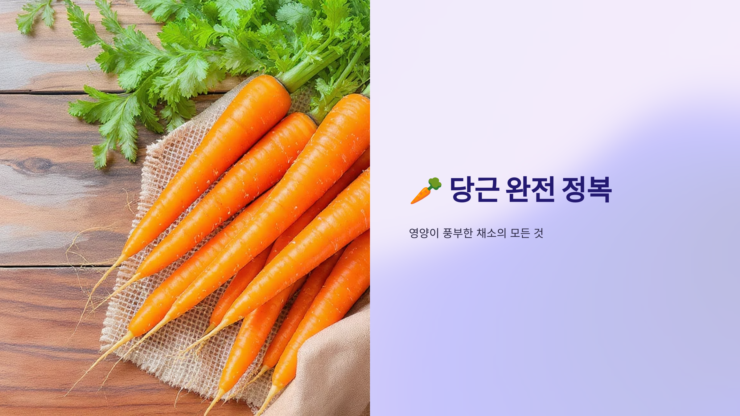 당근의 놀라운 건강 효과와 영양학적 비밀