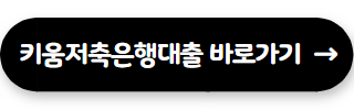 저축은행 대출 잘되는곳 키움저축은행