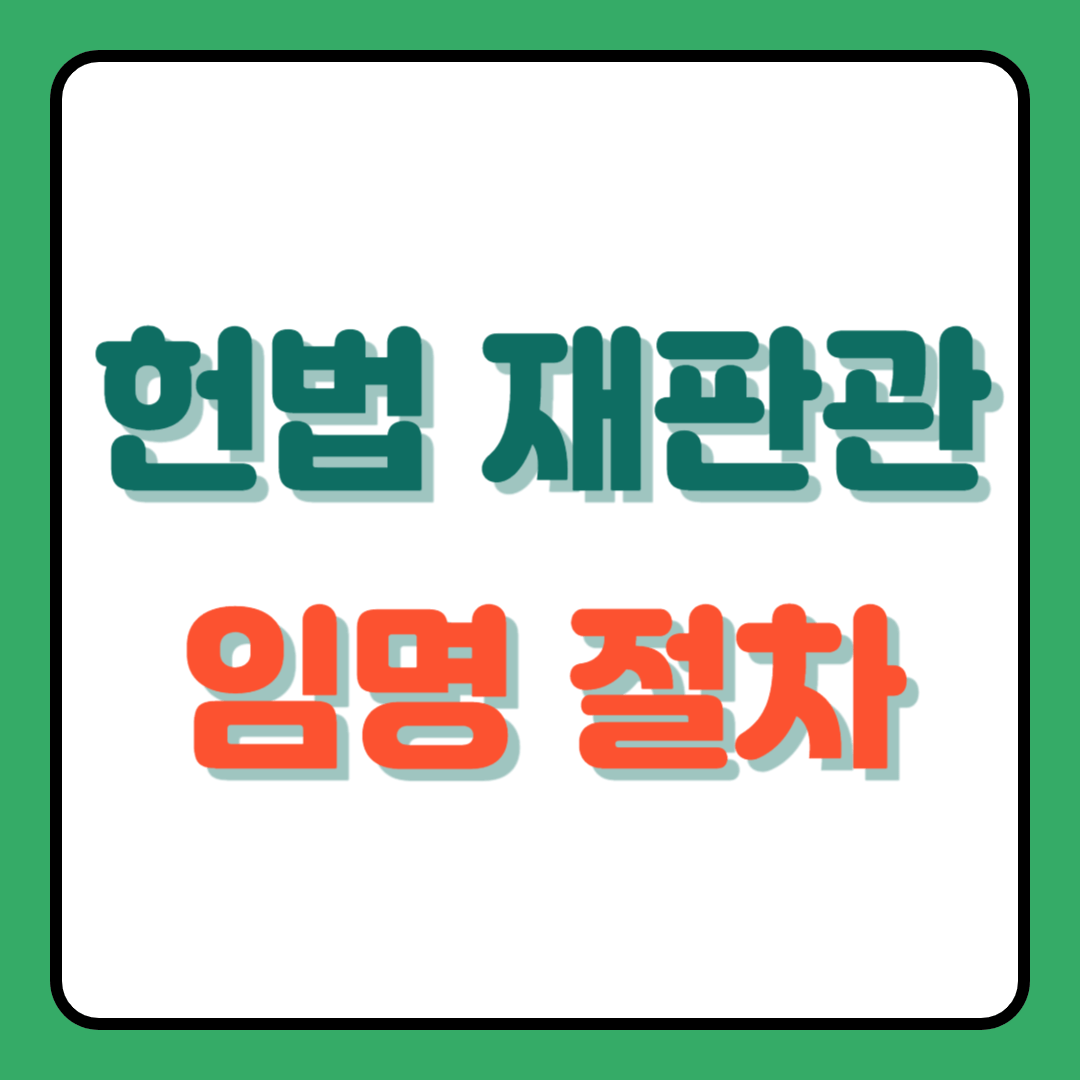 헌법재판관 임명절차