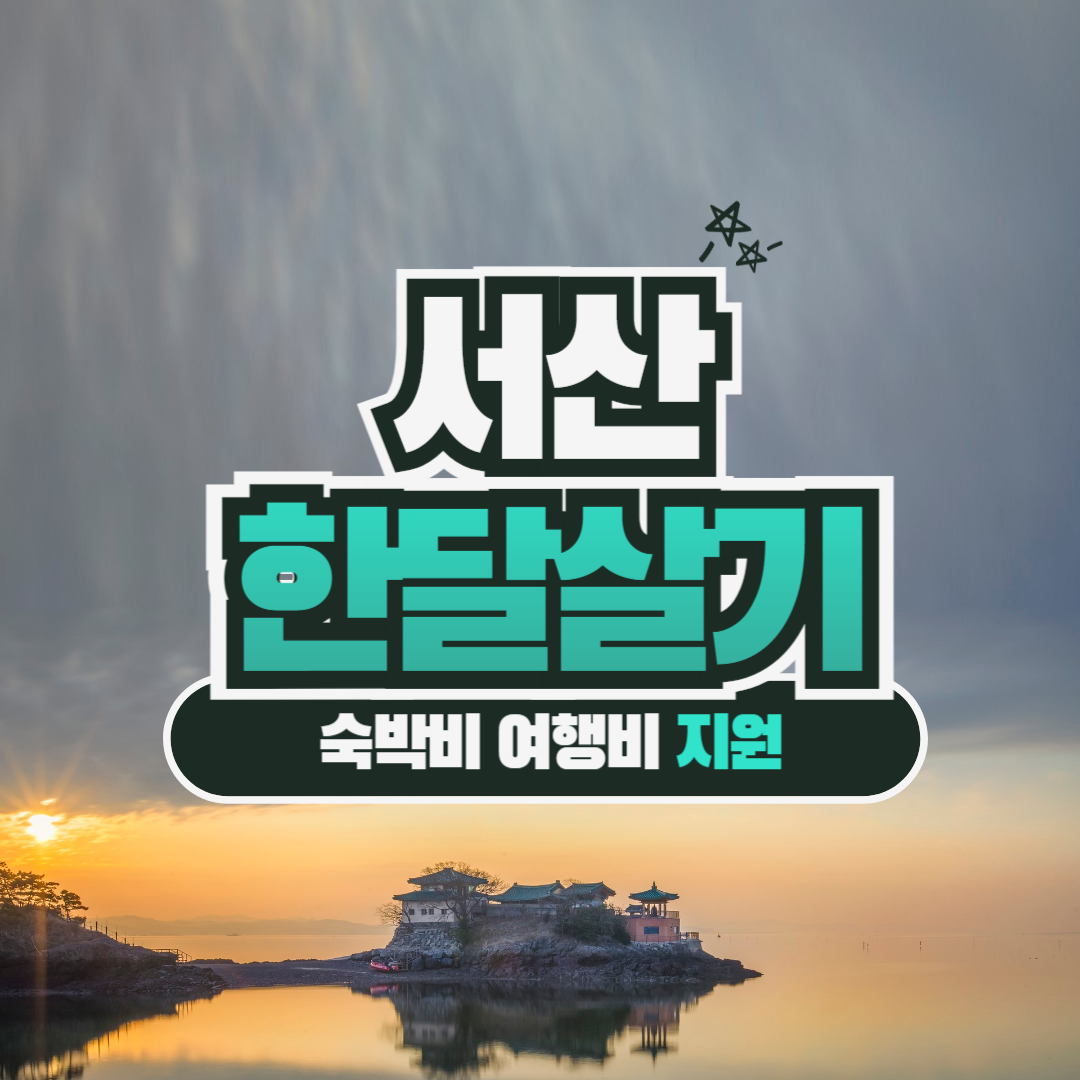서산 한달살기 여행비 지원 받기