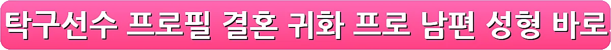 전지희 탁구선수 프로필 결혼 귀화 프로 남편 성형_10