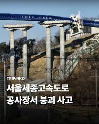 안성 서울세종고속도로 교량 붕괴