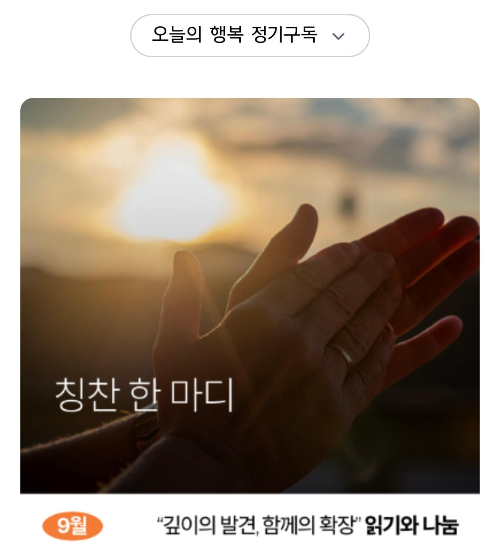 오늘의 행복 정기구독: 손 칭찬 한마디 나누기
