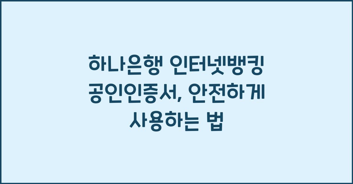 하나은행 인터넷뱅킹 공인인증서