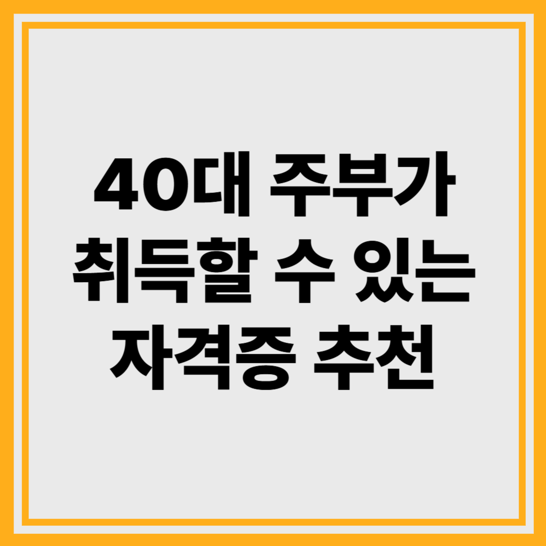40대 주부가 취득할 수 있는 자격증 BEST 3 - 바로 취업가능