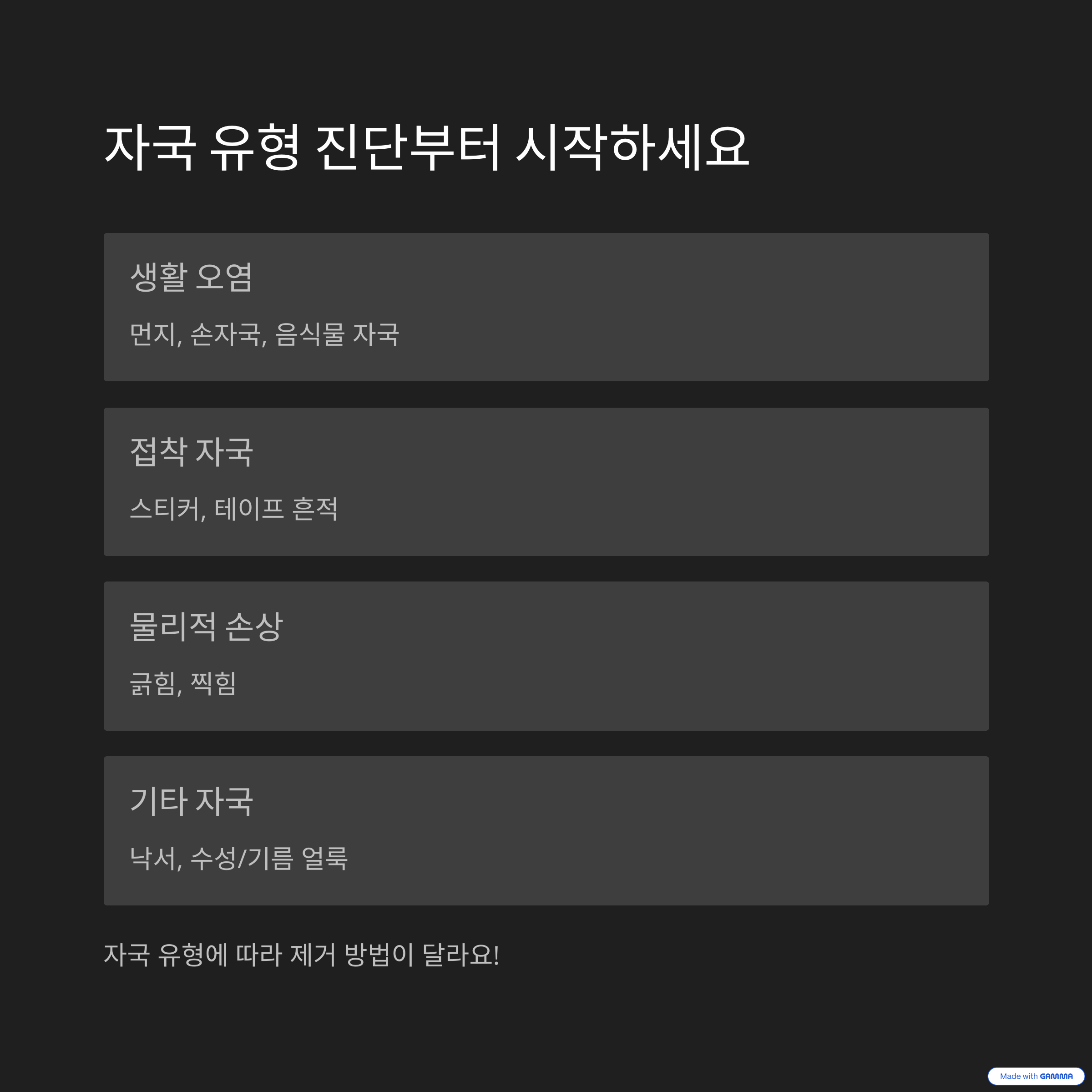 자국 유형 진단부터 시작하세요