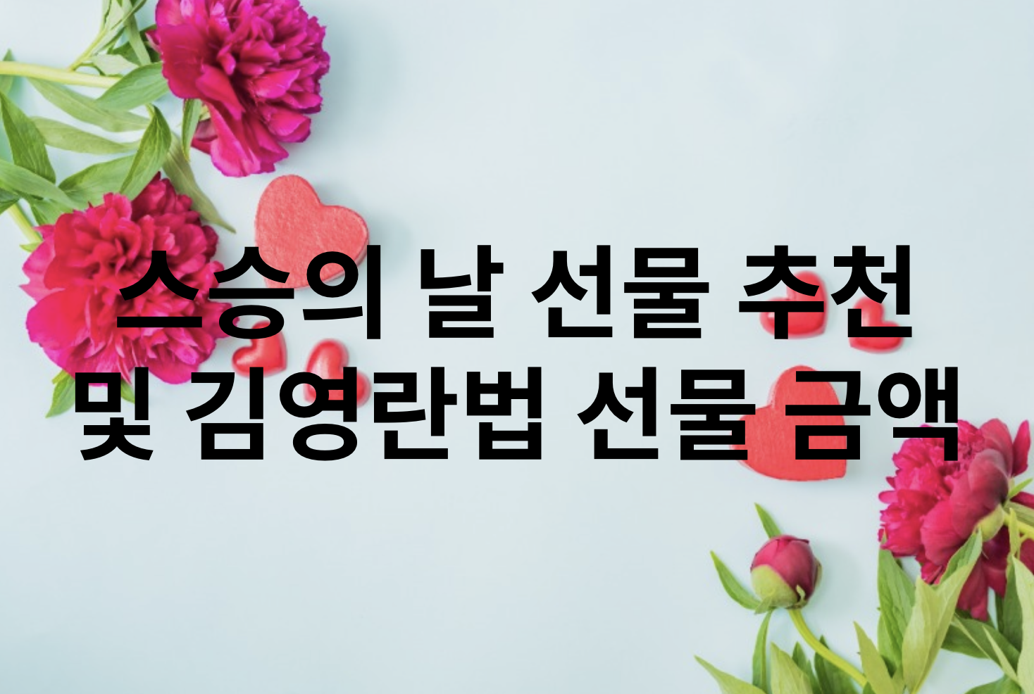 스승의 날 선물 추천 및 김영란법 선물 금액
