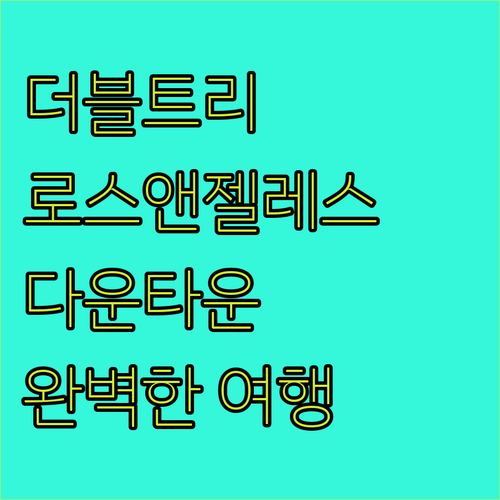더블트리 바이 힐튼 로스앤젤레스 다운