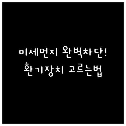 미세먼지 나쁜 날 안전한 환기 창문형..