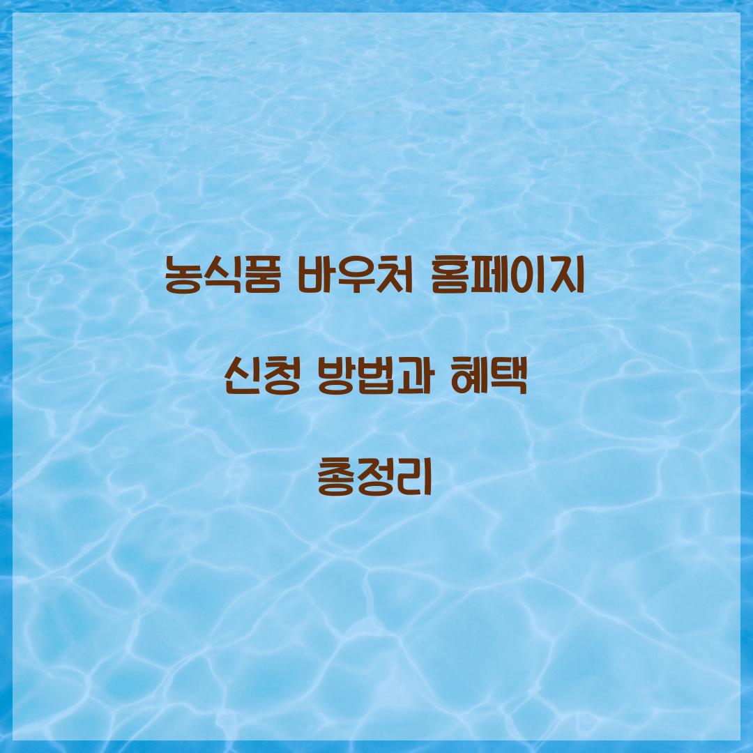 농식품 바우처 홈페이지