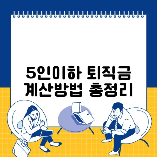 5인이하 퇴직금 계산방법 총정리
