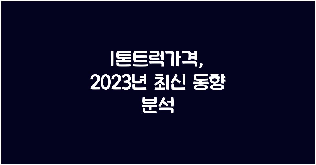 1톤트럭가격