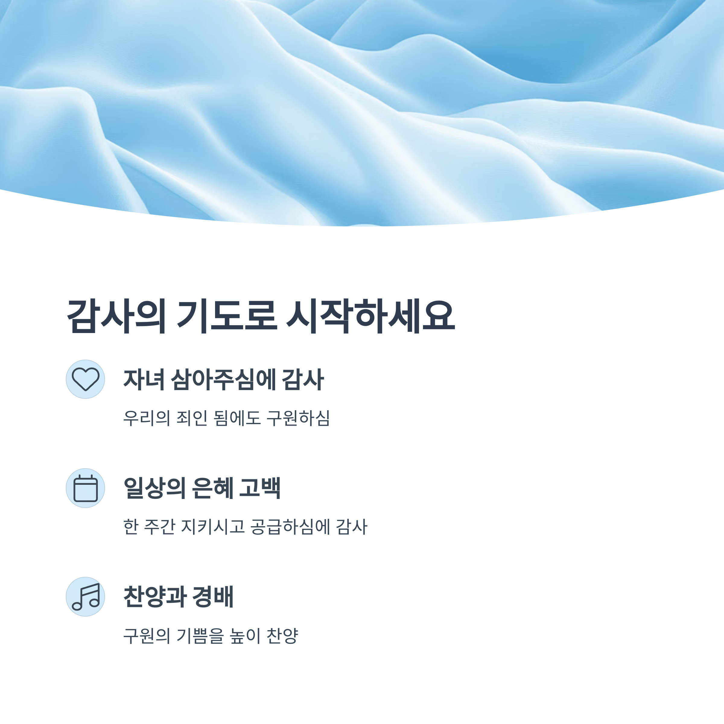 주일 예배를 위한 감사의 기도