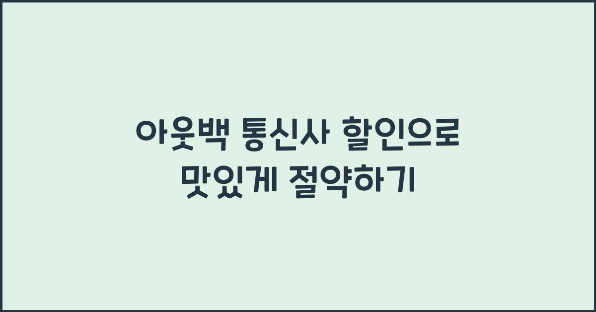 아웃백 통신사 할인