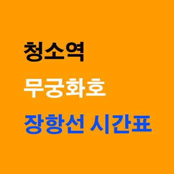청소역 열차 시간표 장항선 무궁화호 익산 용산 요금