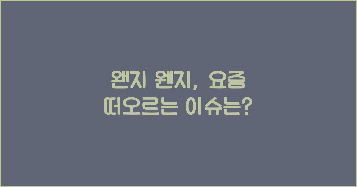 왠지 웬지