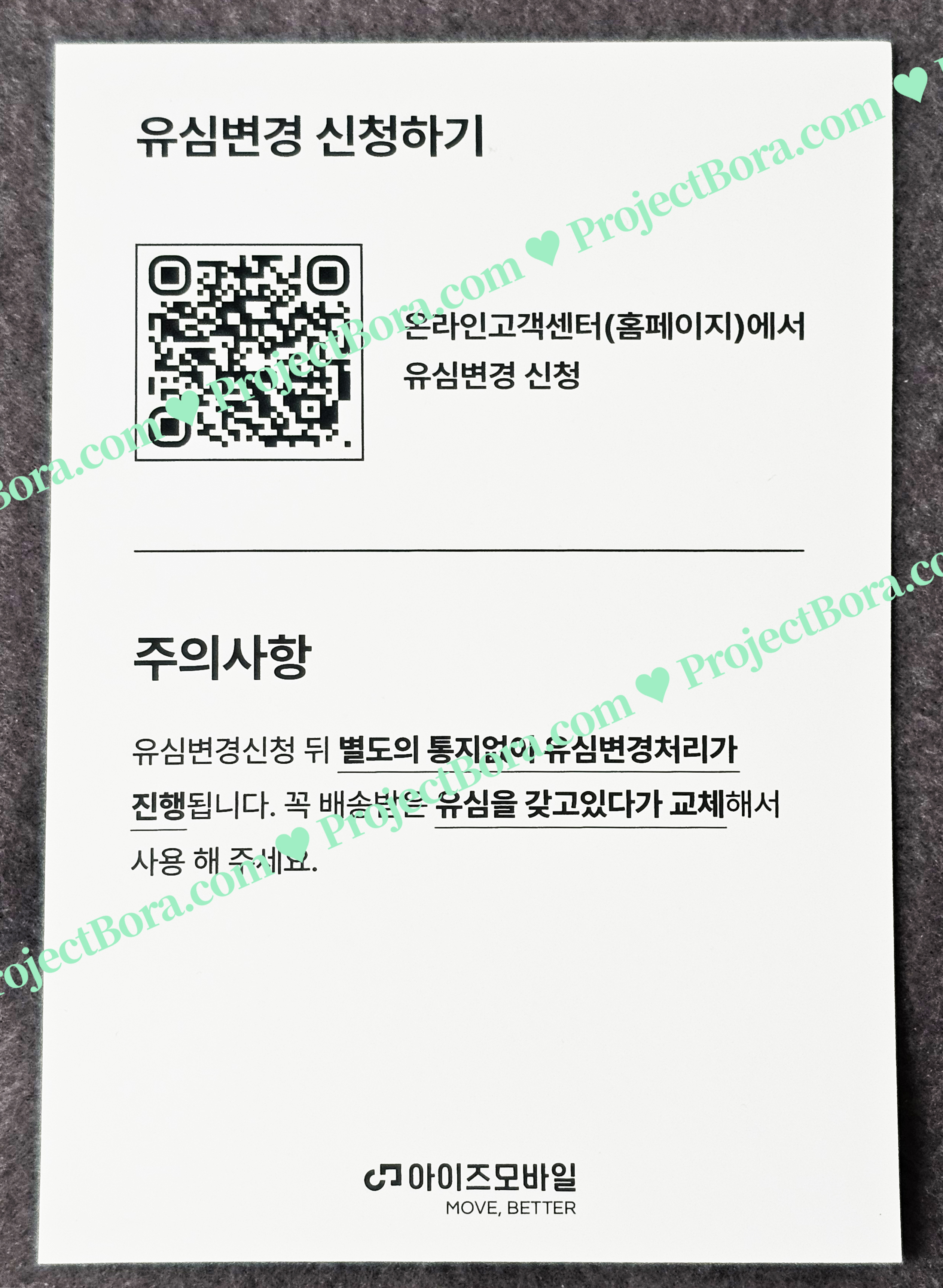 유심변 신청하기, 안내문