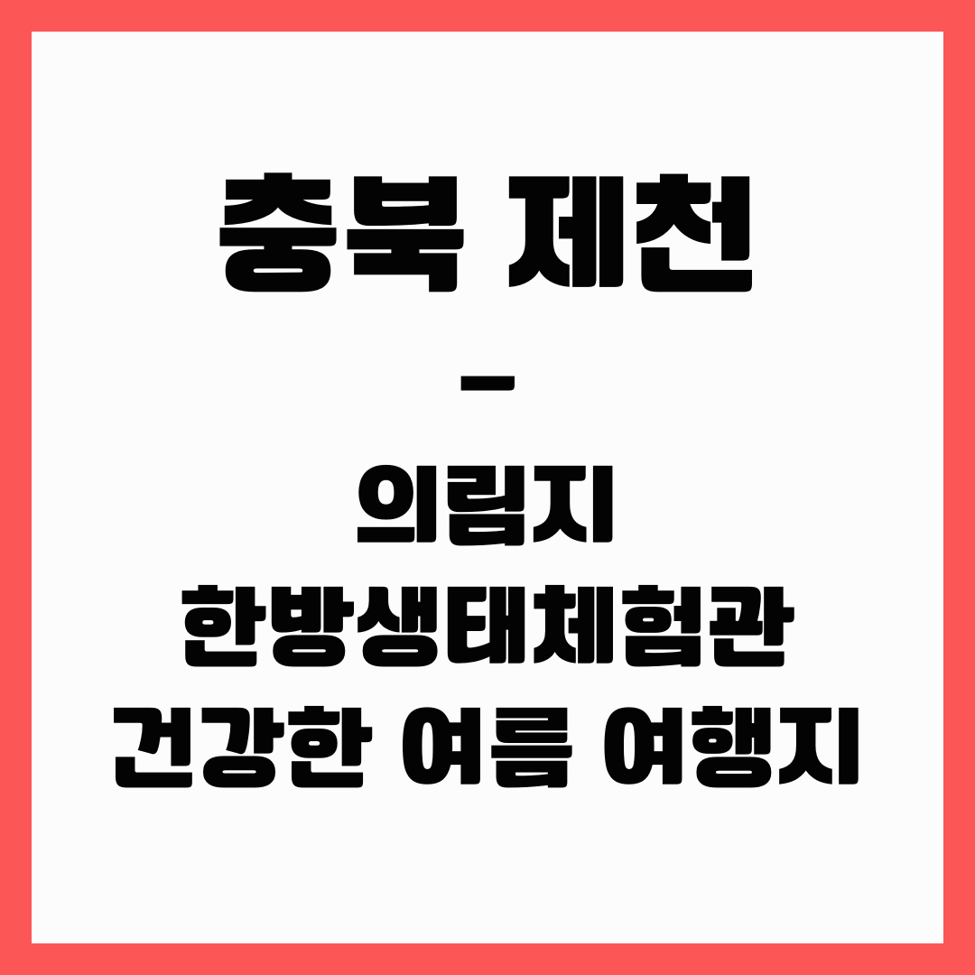 충북 여행 - 제천(건강한 여름 여행지)