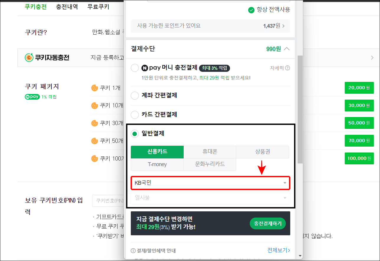 결제수단 중 일반결제의 신용카드를 선택한 뒤&#44; KB국민을 선택