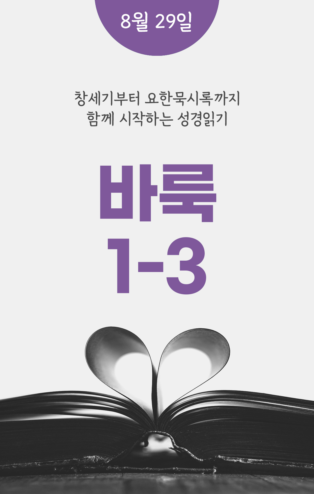 8월 29일 바룩서 성경읽기 진도표