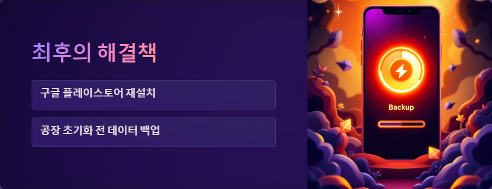 구글 플레이스토어 오류 해결