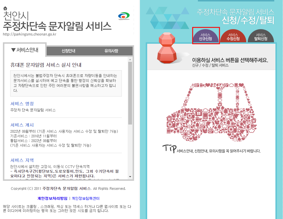 천안시 주정차단속 문자 알림서비스 신청방법