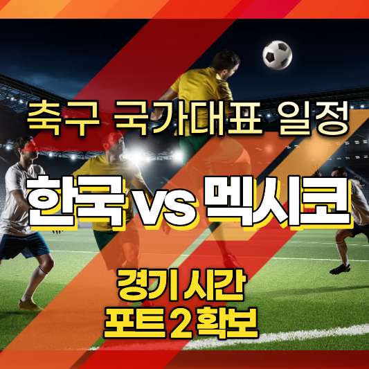 축구 국가대표 경기일정