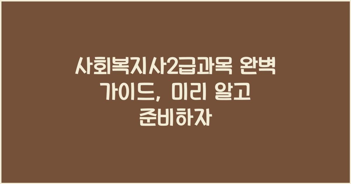 사회복지사2급과목